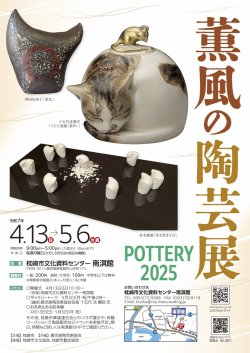 枕崎市南溟館　「薫風の陶芸展　2025」へのお誘い