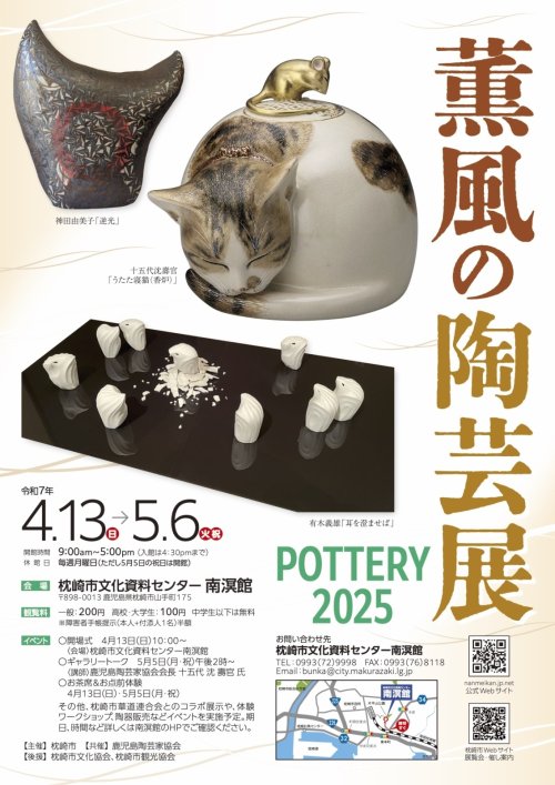 枕崎市南溟館　「薫風の陶芸展　2025」へのお誘い