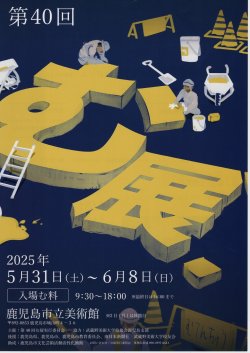 第40回「む展」記念展 2025
