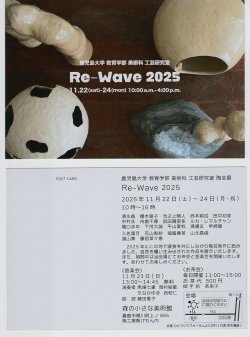 鹿児島大学教育学部美術科工芸研究室陶芸展開催のお知らせ(森の小さな美術館にて)