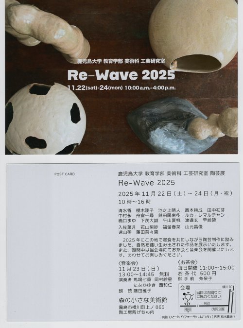 鹿児島大学教育学部美術科工芸研究室陶芸展開催のお知らせ(森の小さな美術館にて)