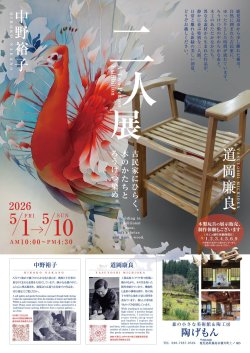 5月開催予定「二人展」のお知らせ