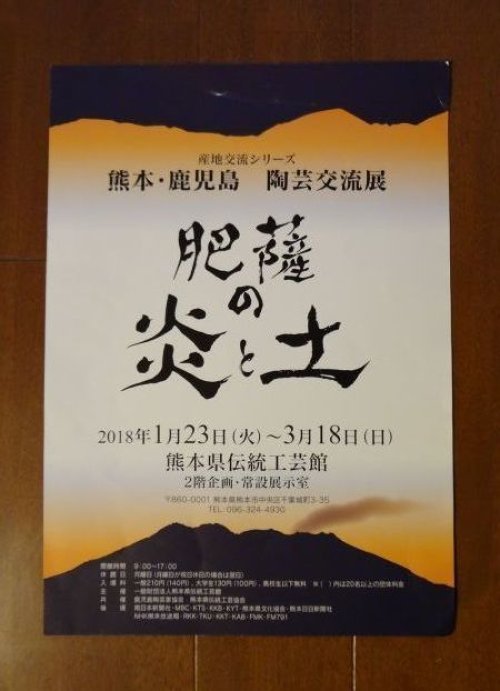 熊本・鹿児島　陶芸交流展　「肥薩の炎と土」　出展中　（終了しました）