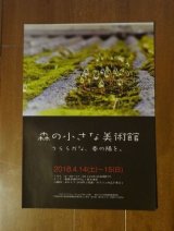 「森の小さな美術館」　に参加いたします　（終了しました）